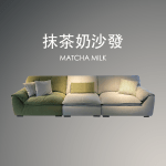抹茶奶沙發
