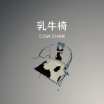 乳牛椅