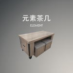 元素茶几