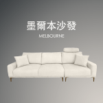 墨爾本沙發