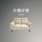 大偉沙發