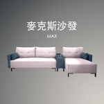 麥克斯沙發