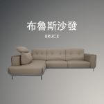 布魯斯沙發