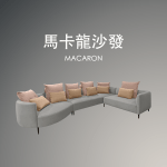 馬卡龍沙發