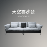 天空雲沙發