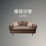 摩登沙發