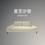 星空沙發