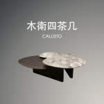 木衛四茶几