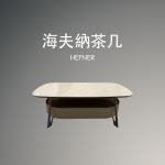 海夫納封面 - 海夫納茶几
