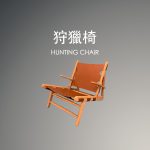狩獵椅