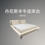 丹尼斯床台封面 - 丹尼斯半牛皮床台