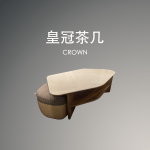 皇冠茶几｜茶几｜伊勢丹傢俱