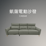 凱薩電動沙發