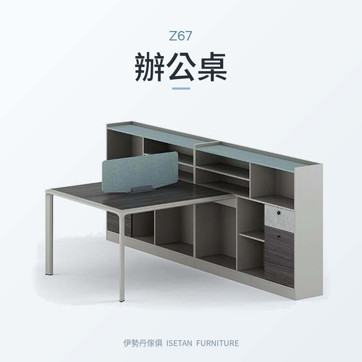 曲速系列 Z67辦公桌｜辦公桌｜伊勢丹傢俱