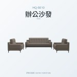 HQ-S010 辦公沙發｜辦公沙發｜伊勢丹傢俱